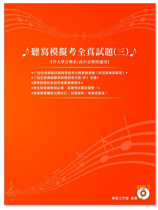 聽寫模擬考全真試題【MP3 CD+試題】(三) 聽寫模擬考全真試題【MP3 CD+試題】(三)