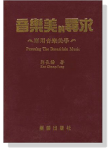 音樂美的尋求-應用音樂美學 音樂美的尋求-應用音樂美學