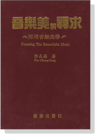 音樂美的尋求-應用音樂美學 音樂美的尋求-應用音樂美學