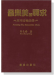 音樂美的尋求-應用音樂美學 音樂美的尋求-應用音樂美學