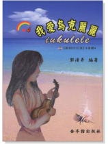 我愛烏克麗麗【iukulele】 我愛烏克麗麗【iukulele】