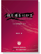 鋼琴獨奏的秘密 The Secret of Piano【流行鋼琴獨奏教本】五線譜教學/簡譜範例曲 鋼琴獨奏的秘密 The Secret of Piano【流行鋼琴獨奏教本】五線譜教學/簡譜範例曲