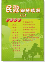 民歌鋼琴精選【二】
