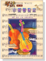 琴法小提琴教本【第三冊】 琴法小提琴教本【第三冊】