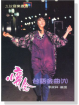 懷念台語金曲（六）
