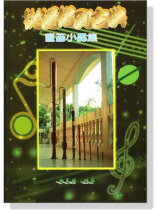 直笛小品集【從通俗到古典】