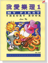 我愛樂理【一】 我愛樂理【一】