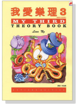 我愛樂理【三】 我愛樂理【三】