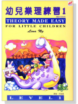 幼兒樂理練習【一】雙語中英對照 幼兒樂理練習【一】雙語中英對照