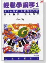 輕鬆學鋼琴(一) 輕鬆學鋼琴(一)
