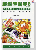 輕鬆學鋼琴(二) 輕鬆學鋼琴(二)