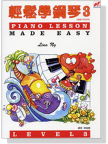 輕鬆學鋼琴(三) 輕鬆學鋼琴(三)