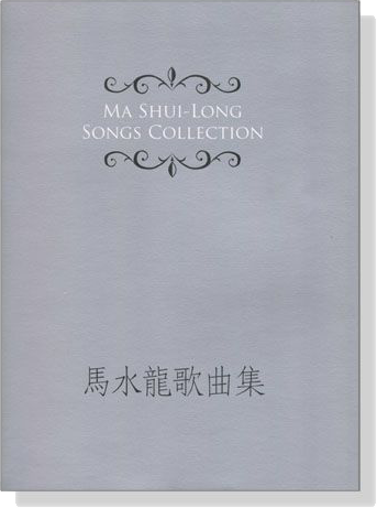 馬水龍歌曲集 Ma Shui-Long Songs Collection