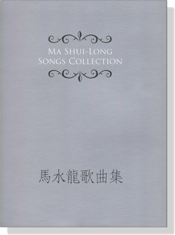 馬水龍歌曲集 Ma Shui-Long Songs Collection 馬水龍歌曲集 Ma Shui-Long Songs Collection