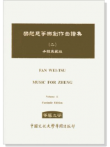 樊慰慈箏樂創作曲譜集(二)手稿典藏版 樊慰慈箏樂創作曲譜集(二)手稿典藏版
