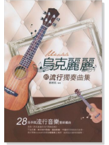 烏克麗麗的流行獨奏曲集(絕版)