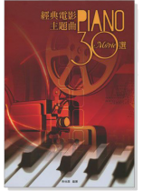 經典電影主題曲 30選 Piano Movie 經典電影主題曲 30選 Piano Movie