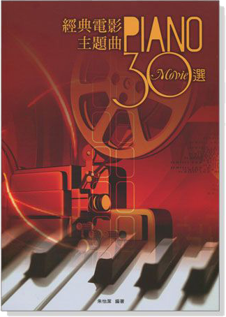 經典電影主題曲 30選 Piano Movie
