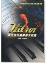 Hit 101 中文流行鋼琴百大首選【五線譜版】 Hit 101 中文流行鋼琴百大首選【五線譜版】