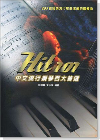 Hit 101 中文流行鋼琴百大首選【五線譜版】