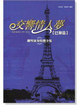 交響情人夢【巴黎篇】鋼琴演奏特搜全集 交響情人夢【巴黎篇】鋼琴演奏特搜全集