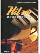 Hit 101西洋流行鋼琴百大首選【五線譜版】 Hit 101西洋流行鋼琴百大首選【五線譜版】