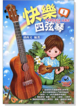 快樂四弦琴 Happy Uke 1 快樂四弦琴 Happy Uke 1
