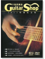 六弦百貨店【DVD+MP3】2012精選紀念版 六弦百貨店【DVD+MP3】2012精選紀念版