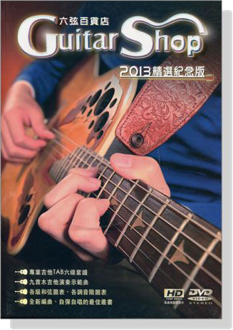 六弦百貨店【DVD+MP3】2013精選紀念版