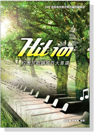 Hit 101 經典校園民歌改編的鋼琴曲【五線譜版】
