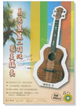 烏克麗麗二指法完美編奏【DVD+樂譜】 烏克麗麗二指法完美編奏【DVD+樂譜】