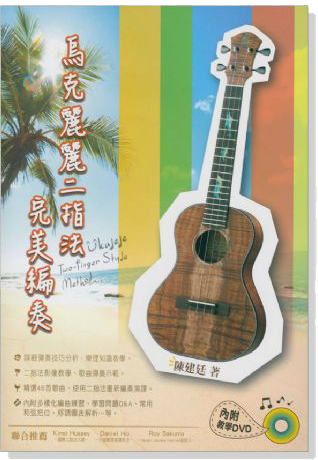烏克麗麗二指法完美編奏【DVD+樂譜】 烏克麗麗二指法完美編奏【DVD+樂譜】