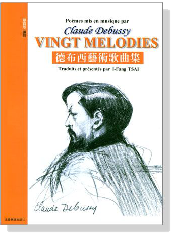 德布西藝術歌曲集 Claude Debussy【Vingt Melodies】