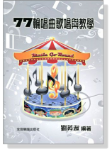 77輪唱曲歌唱與教學 77輪唱曲歌唱與教學
