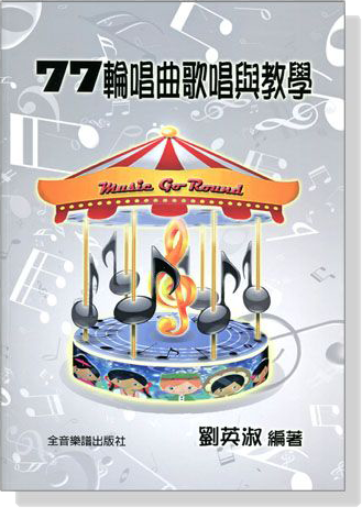 77輪唱曲歌唱與教學 77輪唱曲歌唱與教學