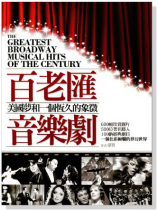 百老匯音樂劇-美國夢和一個恆久的象徵 百老匯音樂劇-美國夢和一個恆久的象徵