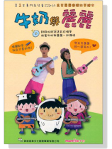牛奶與麗麗【DVD+樂譜】 牛奶與麗麗【DVD+樂譜】