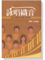 詠唱織音 : 流行民歌男女混聲合唱曲集 詠唱織音 : 流行民歌男女混聲合唱曲集