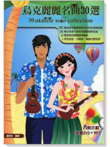 烏克麗麗名曲30選【DVD+MP3】 烏克麗麗名曲30選【DVD+MP3】