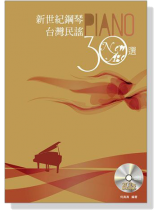 新世紀鋼琴台灣民謠30選【CD+樂譜】 新世紀鋼琴台灣民謠30選【CD+樂譜】
