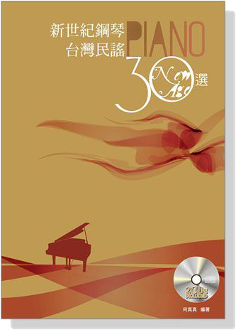 新世紀鋼琴台灣民謠30選【CD+樂譜】