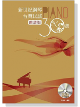 新世紀鋼琴台灣民謠30選【CD+樂譜】簡譜版 新世紀鋼琴台灣民謠30選【CD+樂譜】簡譜版