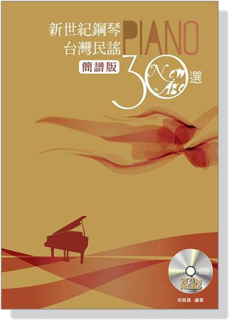 新世紀鋼琴台灣民謠30選【CD+樂譜】簡譜版