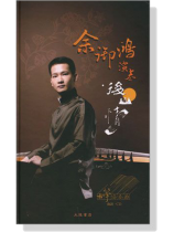 余御鴻演奏【CD+樂譜】古箏協奏曲-後山情 余御鴻演奏【CD+樂譜】古箏協奏曲-後山情