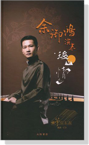 余御鴻演奏【CD+樂譜】古箏協奏曲-後山情 余御鴻演奏【CD+樂譜】古箏協奏曲-後山情