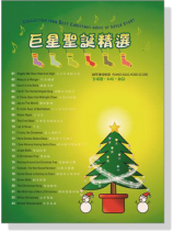 巨星聖誕精選 巨星聖誕精選