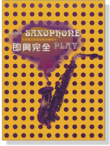 Tenor Saxophone 即興完全 Play【中音薩克斯風即興訓練教本】 Tenor Saxophone 即興完全 Play【中音薩克斯風即興訓練教本】