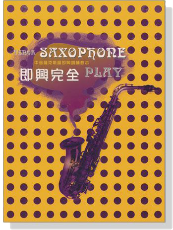 Tenor Saxophone 即興完全 Play【中音薩克斯風即興訓練教本】