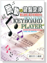 跳動的鍵盤旋律【數位鋼琴/電子琴彈唱教本】節奏入門專用 跳動的鍵盤旋律【數位鋼琴/電子琴彈唱教本】節奏入門專用