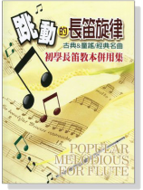 跳動的長笛旋律【古典&童謠/經典名曲】初學長笛教本併用集